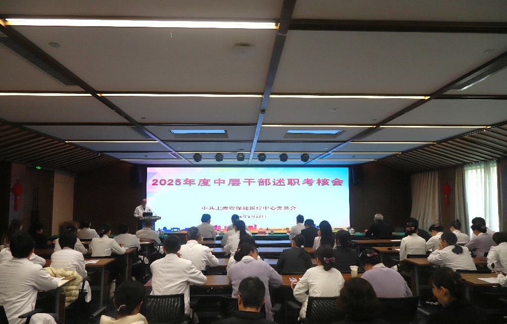 我中心开展2025年度中层干部述职考核会