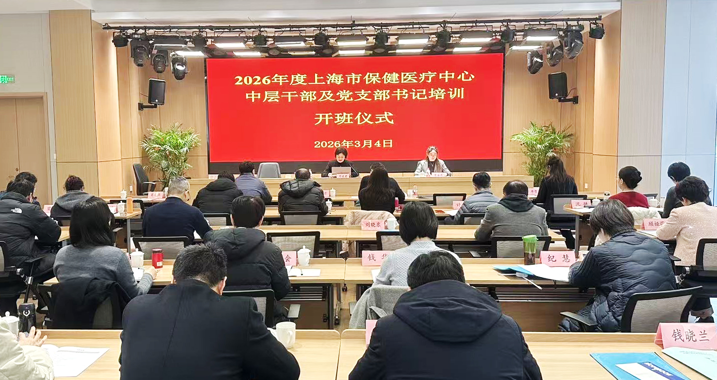 上海市保健医疗中心中层干部及党支部书记培训班顺利结业
