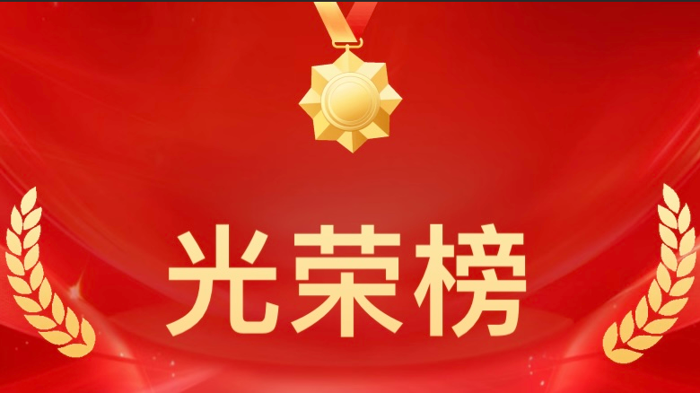光荣榜